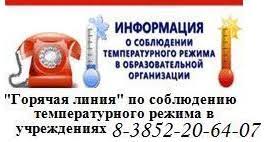 Телефон горячей линии по вопросам нарушения температурного режима в образовательных учреждениях 8 (3852)206407
