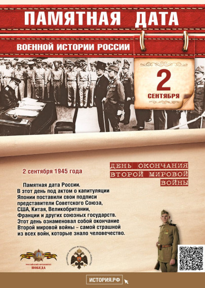 День окончания Второй мировой войны.