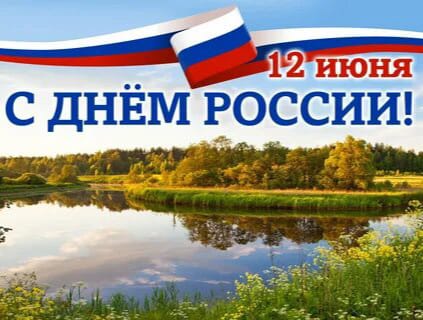 В преддверии праздника в летнем пришкольном лагере «Радуга» прошли мероприятия, посвященные Дню России.