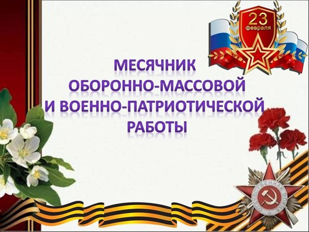 План мероприятий проведения месячника оборонно - массовой и военно-патриотической работы, посвященного Дню защитника Отечества в МБОУ «Первомайская основная общеобразовательная школа» в период с 22.01.2024 г. по 23.02.2024г..