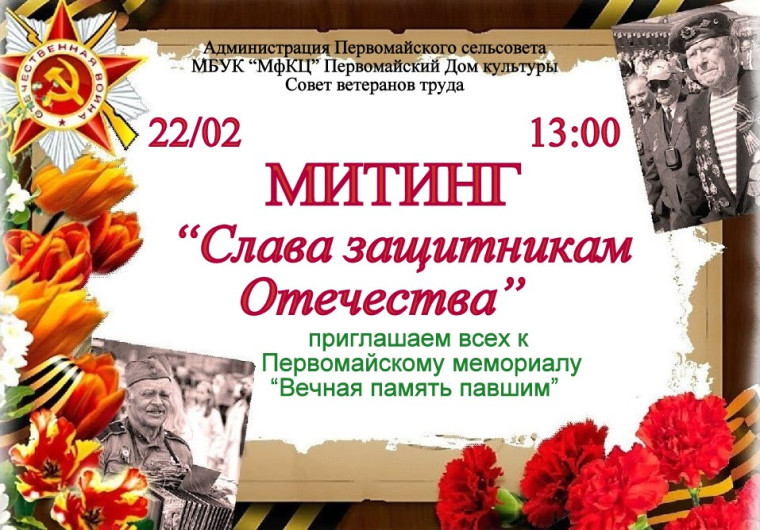 Митинг «Слава защитникам Отечества!».