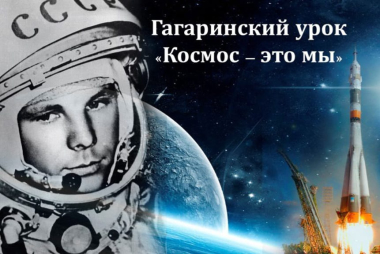 Гагаринский урок.