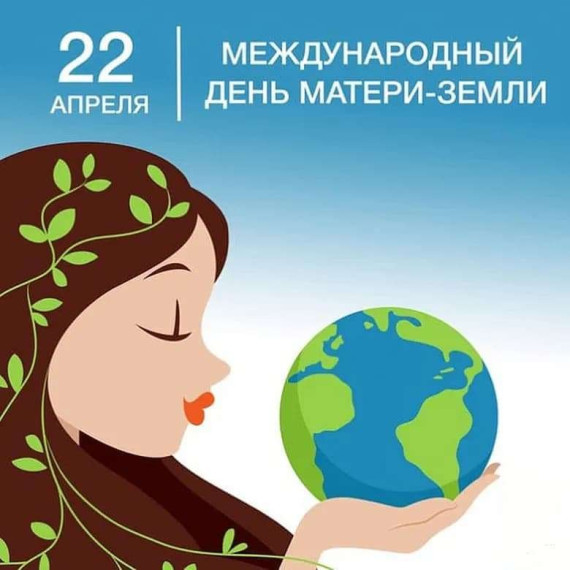 22 апреля - Международный день Земли.